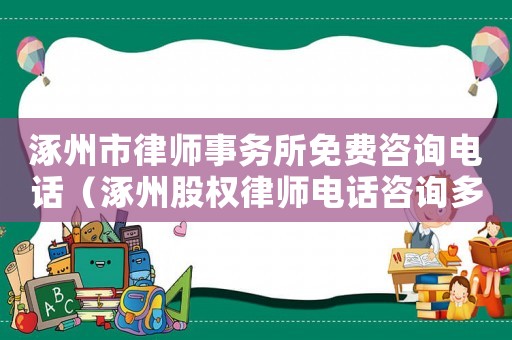 涿州市律師事務(wù)所免費(fèi)咨詢電話（涿州股權(quán)律師電話咨詢多少）