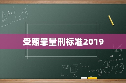 受賄罪量刑標(biāo)準(zhǔn)2019