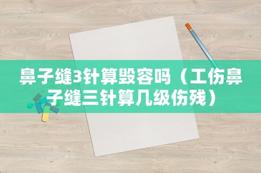 鼻子縫3針?biāo)銡輪幔ü亲涌p三針?biāo)銕准墏麣垼? title=