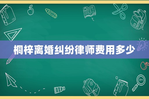 桐梓離婚糾紛律師費(fèi)用多少