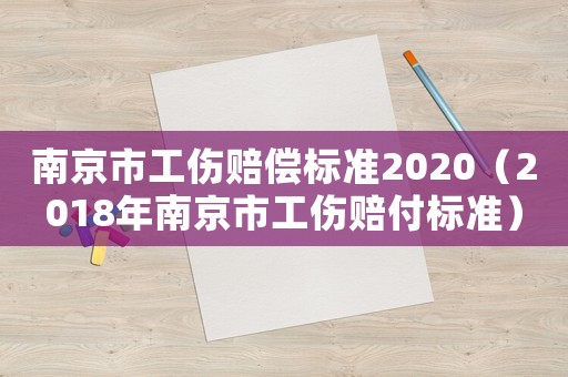 南京市工傷賠償標(biāo)準(zhǔn)2020（2018年南京市工傷賠付標(biāo)準(zhǔn)）