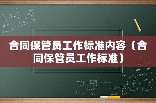 合同保管員工作標準內(nèi)容（合同保管員工作標準）