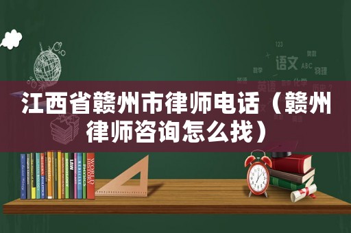 江西省贛州市律師電話（贛州律師咨詢?cè)趺凑遥? title=
