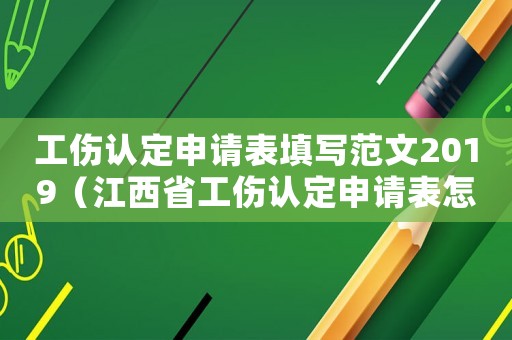 工傷認定申請表填寫范文2019（江西省工傷認定申請表怎么填）