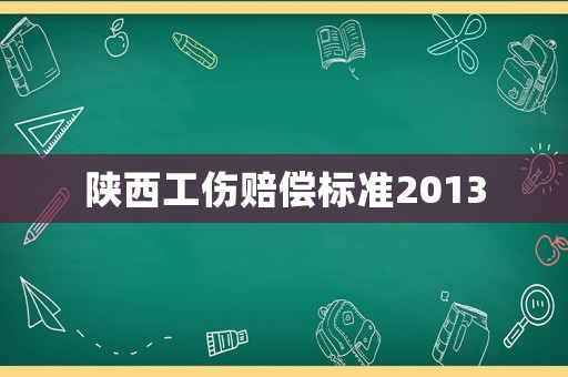 陜西工傷賠償標準2013