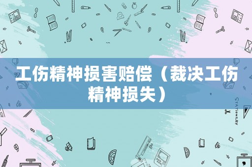 工傷精神損害賠償（裁決工傷精神損失）