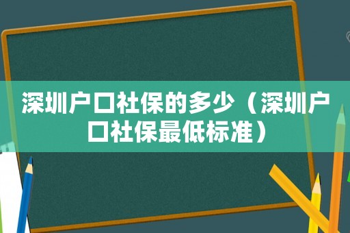 深圳戶口社保的多少（深圳戶口社保最低標準）