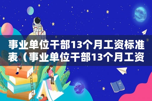 事業(yè)單位干部13個月工資標準表（事業(yè)單位干部13個月工資標準）