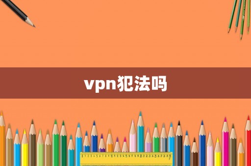 vpn犯法嗎