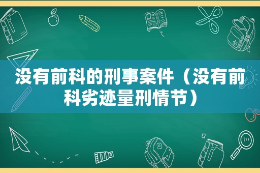 沒有前科的刑事案件（沒有前科劣跡量刑情節(jié)）