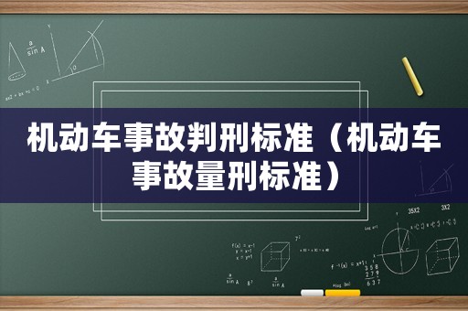 機(jī)動(dòng)車(chē)事故判刑標(biāo)準(zhǔn)（機(jī)動(dòng)車(chē)事故量刑標(biāo)準(zhǔn)）