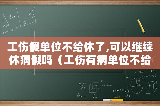 工傷假單位不給休了,可以繼續(xù)休病假嗎（工傷有病單位不給病假）