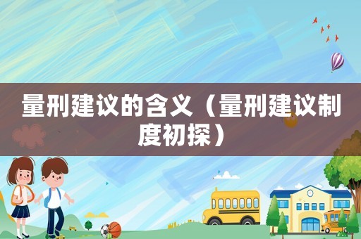 量刑建議的含義（量刑建議制度初探）