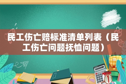 民工傷亡賠標(biāo)準(zhǔn)清單列表（民工傷亡問題撫恤問題）