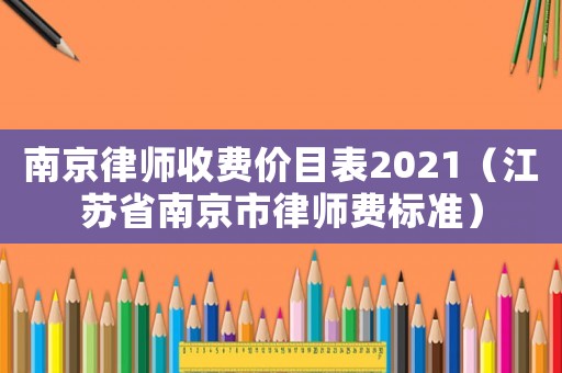 南京律師收費價目表2021（江蘇省南京市律師費標準）