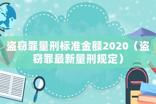 盜竊罪量刑標(biāo)準(zhǔn)金額2020（盜竊罪最新量刑規(guī)定）