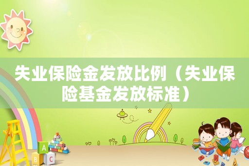 失業(yè)保險(xiǎn)金發(fā)放比例（失業(yè)保險(xiǎn)基金發(fā)放標(biāo)準(zhǔn)）