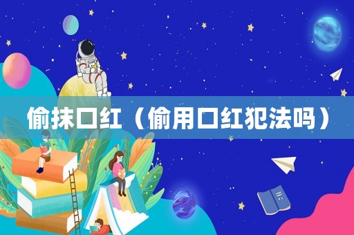 偷抹口紅（偷用口紅犯法嗎）
