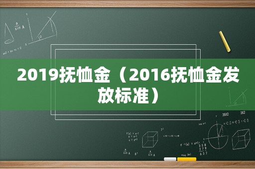 2019撫恤金（2016撫恤金發(fā)放標準）