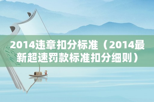 2014違章扣分標(biāo)準(zhǔn)（2014最新超速罰款標(biāo)準(zhǔn)扣分細(xì)則）