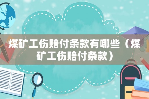 煤礦工傷賠付條款有哪些（煤礦工傷賠付條款）