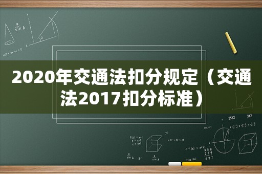2020年交通法扣分規(guī)定（交通法2017扣分標(biāo)準(zhǔn)）