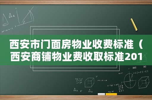 西安市門面房物業(yè)收費(fèi)標(biāo)準(zhǔn)（西安商鋪物業(yè)費(fèi)收取標(biāo)準(zhǔn)2015）