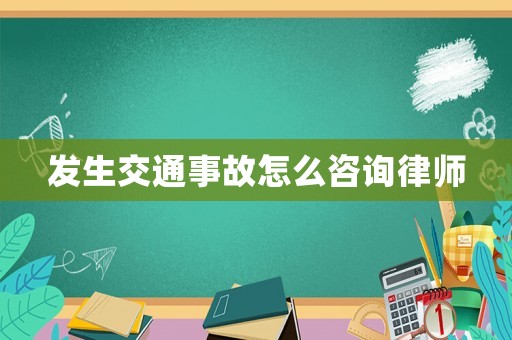 發(fā)生交通事故怎么咨詢律師