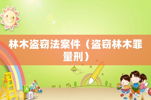 林木盜竊法案件（盜竊林木罪量刑）
