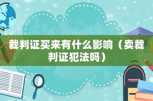 裁判證買來有什么影響（賣裁判證犯法嗎）