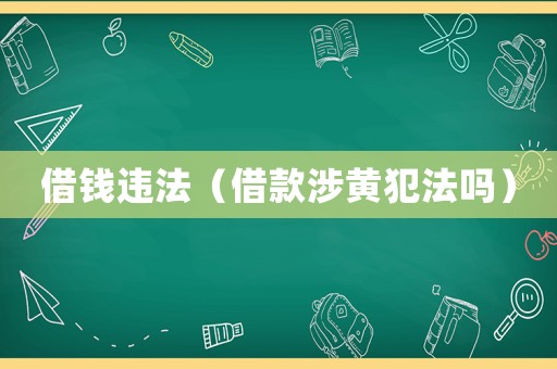 借錢違法（借款涉黃犯法嗎）