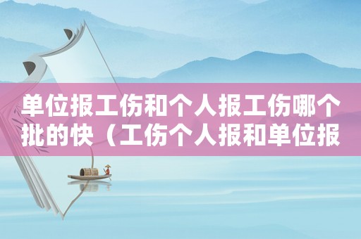 單位報工傷和個人報工傷哪個批的快（工傷個人報和單位報的區(qū)別）