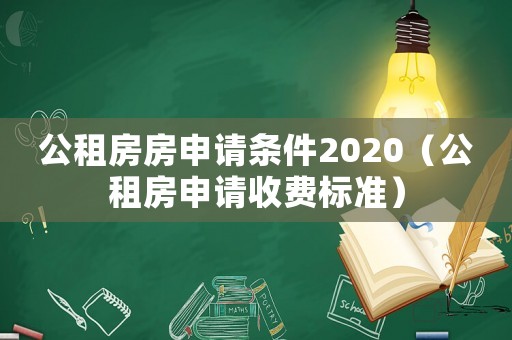 公租房房申請條件2020（公租房申請收費標(biāo)準(zhǔn)）