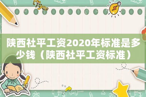 陜西社平工資2020年標準是多少錢（陜西社平工資標準）