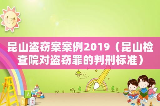 昆山盜竊案案例2019（昆山檢查院對(duì)盜竊罪的判刑標(biāo)準(zhǔn)）