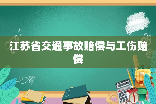 江蘇省交通事故賠償與工傷賠償
