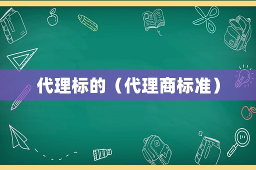 代理標(biāo)的（代理商標(biāo)準(zhǔn)）