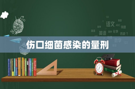 傷口細(xì)菌感染的量刑