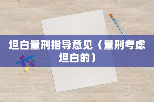 坦白量刑指導(dǎo)意見（量刑考慮坦白的）