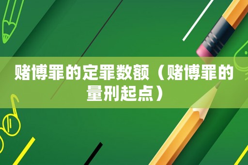賭博罪的定罪數(shù)額（賭博罪的量刑起點）