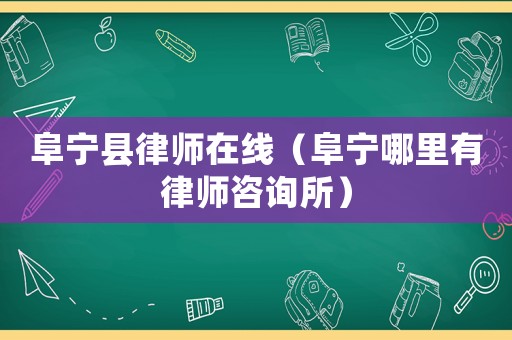 阜寧縣律師在線（阜寧哪里有律師咨詢所）