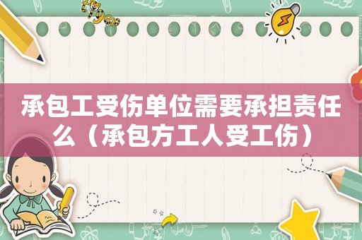 承包工受傷單位需要承擔(dān)責(zé)任么（承包方工人受工傷）
