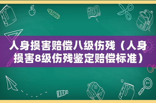 人身損害賠償八級傷殘（人身損害8級傷殘鑒定賠償標(biāo)準(zhǔn)）