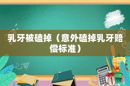 乳牙被磕掉（意外磕掉乳牙賠償標(biāo)準(zhǔn)）