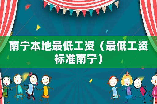 南寧本地最低工資（最低工資標(biāo)準(zhǔn)南寧）