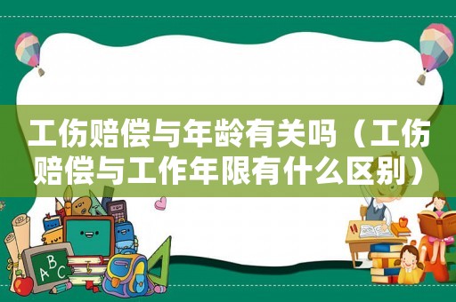 工傷賠償與年齡有關(guān)嗎（工傷賠償與工作年限有什么區(qū)別）