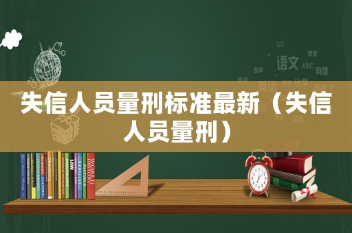 失信人員量刑標(biāo)準(zhǔn)最新（失信人員量刑）