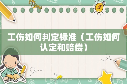 工傷如何判定標(biāo)準(zhǔn)（工傷如何認(rèn)定和賠償）