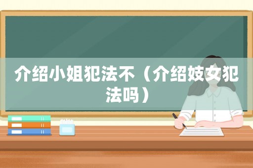 介紹小姐犯法不（介紹妓女犯法嗎）