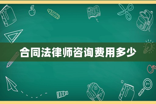 合同法律師咨詢費用多少